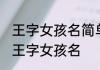 王字女孩名简单大方 简单大方好听的王字女孩名
