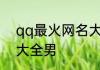 qq最火网名大全男 关于qq最火网名大全男