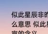 似此星辰非昨夜为谁风露立中宵是什么意思 似此星辰非昨夜为谁风露立中宵的含义
