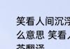 笑看人间沉浮事闲坐摇扇一壶茶是什么意思 笑看人间沉浮事闲坐摇扇一壶茶翻译