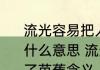 流光容易把人抛红了樱桃绿了芭蕉是什么意思 流光容易把人抛红了樱桃绿了芭蕉含义