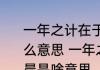 一年之计在于春一日之计在于晨是什么意思 一年之计在于春一日之计在于晨是啥意思