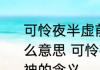可怜夜半虚前席不问苍生问鬼神是什么意思 可怜夜半虚前席不问苍生问鬼神的含义