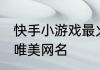 快手小游戏最火网名 快手小游戏最火唯美网名