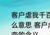 客户虐我千百遍我待客户如初恋是什么意思 客户虐我千百遍我待客户如初恋的含义