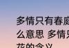 多情只有春庭月犹为离人照落花是什么意思 多情只有春庭月犹为离人照落花的含义