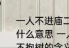 一人不进庙二人不看井三人不抱树是什么意思 一人不进庙二人不看井三人不抱树的含义