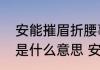 安能摧眉折腰事权贵使我不得开心颜是什么意思 安能摧眉折腰的含义