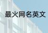 最火网名英文 最火网名英文有哪些
