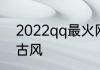 2022qq最火网名古风 平淡安然网名古风