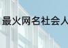 最火网名社会人 精选简单网名社会人