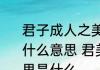 君子成人之美不成人之恶小人反是是什么意思 君美不成人之恶小人反是意思是什么
