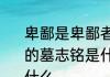卑鄙是卑鄙者的通行证高尚是高尚者的墓志铭是什么意思 的墓志铭意思是什么