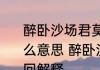 醉卧沙场君莫笑古来征战几人回是什么意思 醉卧沙场君莫笑古来征战几人回解释
