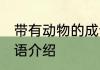 带有动物的成语有哪些 带有动物的成语介绍