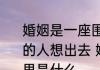婚姻是一座围城城外的人想进来城里的人想出去 婚姻是一里的人想出去意思是什么