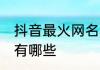 抖音最火网名四字少年 四字男生网名有哪些