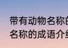 带有动物名称的成语有哪些 带有动物名称的成语介绍