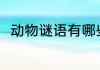 动物谜语有哪些 动物谜语有哪些呢