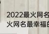 2022最火网名最幸福的昵称 2022最火网名最幸福的昵称有哪些