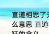 直道相思了无益未妨惆怅是清狂是什么意思 直道相思了无益未妨惆怅是清狂的含义