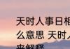 天时人事日相催冬至阳生春又来是什么意思 天时人事日相催冬至阳生春又来解释