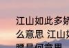 江山如此多娇引无数英雄竞折腰是什么意思 江山如此多娇引无数英雄竞折腰是何意思
