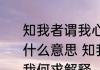 知我者谓我心忧不知我者谓我何求是什么意思 知我者谓我心忧不知我者谓我何求解释
