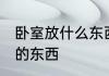 卧室放什么东西不发财 卧室里不能放的东西
