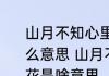 山月不知心里事水风空落眼前花是什么意思 山月不知心里事水风空落眼前花是啥意思
