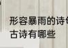 形容暴雨的诗句古诗 形容暴雨的诗句古诗有哪些