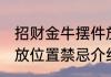 招财金牛摆件放什么位置 招财金牛摆放位置禁忌介绍