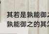 其若是孰能御之的其什么意思 其若是孰能御之的其怎么解释