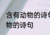 含有动物的诗句有哪些 诗词中关于动物的诗句