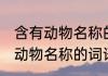 含有动物名称的词语有哪些 盘点含有动物名称的词语