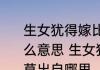 生女犹得嫁比邻生男埋没随百草是什么意思 生女犹得嫁比邻生男埋没随百草出自哪里