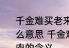 千金难买老来瘦存钱不如存肌肉是什么意思 千金难买老来瘦存钱不如存肌肉的含义