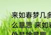 来如春梦几多时去似朝云无觅处是什么意思 来如春梦几多时去似朝云无觅处是啥意思