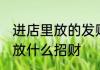进店里放的发财东西可以擦吗 店里摆放什么招财