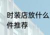 时装店放什么东西发财 招财的店铺摆件推荐