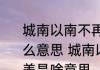 城南以南不再蓝城北以北不再美是什么意思 城南以南不再蓝城北以北不再美是啥意思