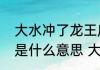 大水冲了龙王庙一家人不认得一家人是什么意思 大水冲了龙王庙的含义