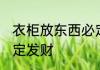 衣柜放东西必定发财 衣柜如何摆放必定发财
