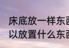 床底放一样东西必定发财辟邪 床底可以放置什么东西发财辟邪