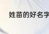 姓苗的好名字 姓苗的好名字锦集