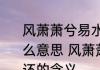 风萧萧兮易水寒壮士一去不复还是什么意思 风萧萧兮易水寒壮士一去不复还的含义