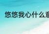 悠悠我心什么意思 悠悠我心的解释