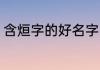 含烜字的好名字 含烜字的好名字精选