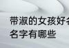带淑的女孩好名字 名字中带淑字的好名字有哪些