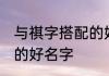 与祺字搭配的好名字 关于与祺字搭配的好名字